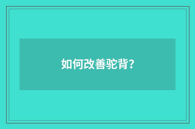 如何改善驼背?