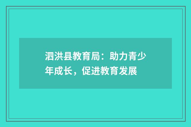 泗洪县教育局:助力青少年成长,促进教育发展