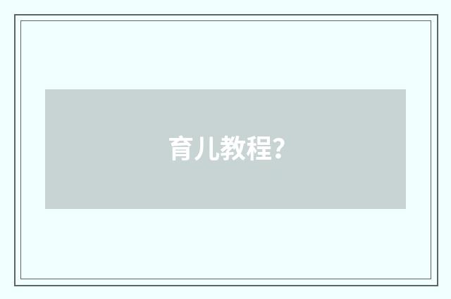 育儿教程?