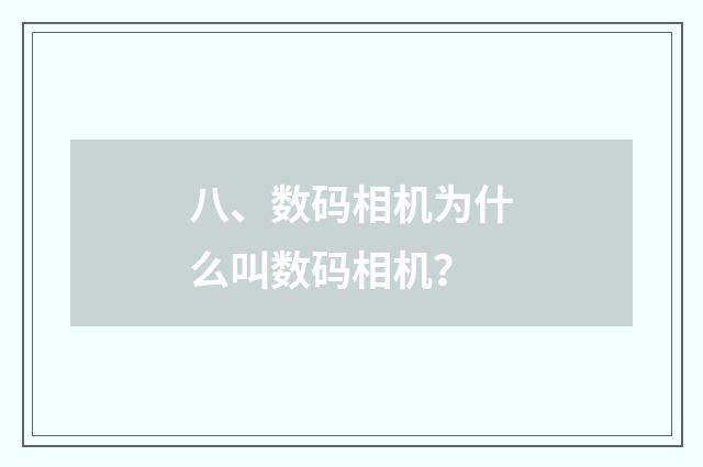 八、数码相机为什么叫数码相机?
