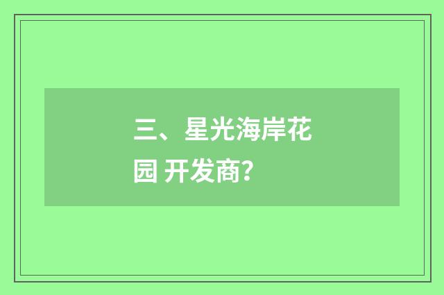 三、星光海岸花园 开发商?