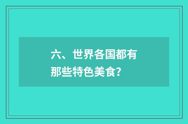 六、世界各国都有那些特色美食?