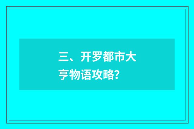 三、开罗都市大亨物语攻略?