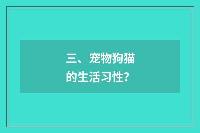 三、宠物狗猫的生活习性?