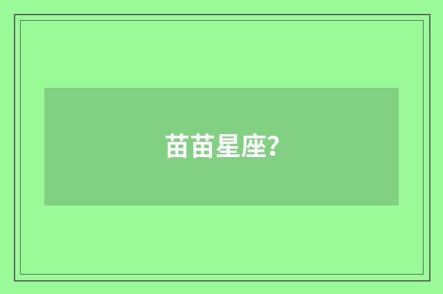 苗苗星座?