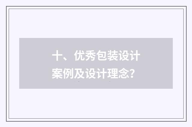 十、优秀包装设计案例及设计理念?