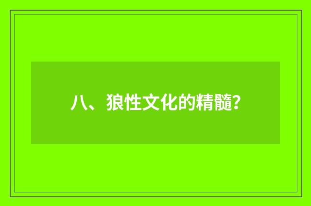 八、狼性文化的精髓？