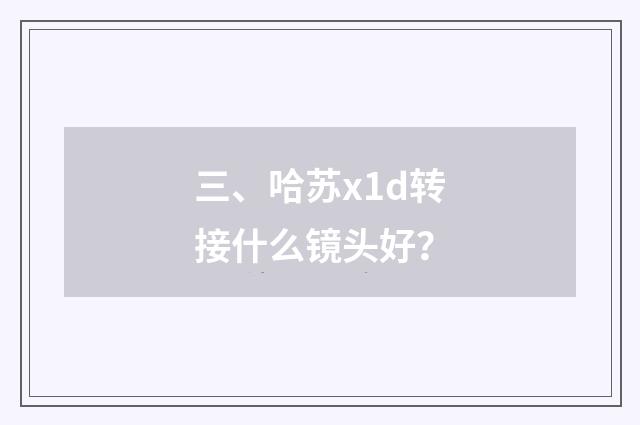 三、哈苏x1d转接什么镜头好?