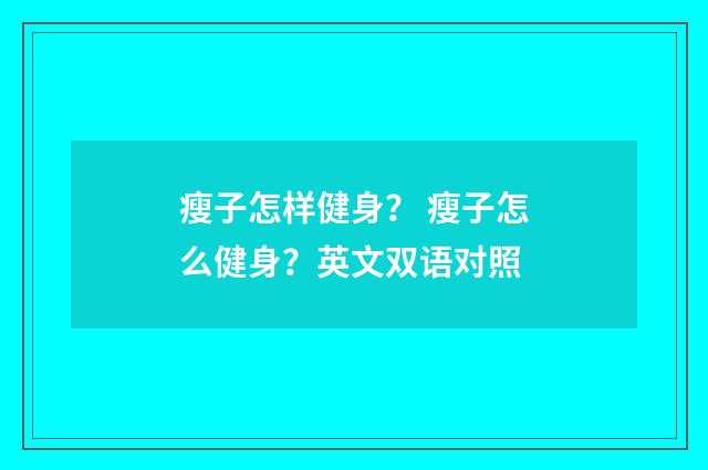 瘦子怎样健身？ 瘦子怎么健身？英文双语对照