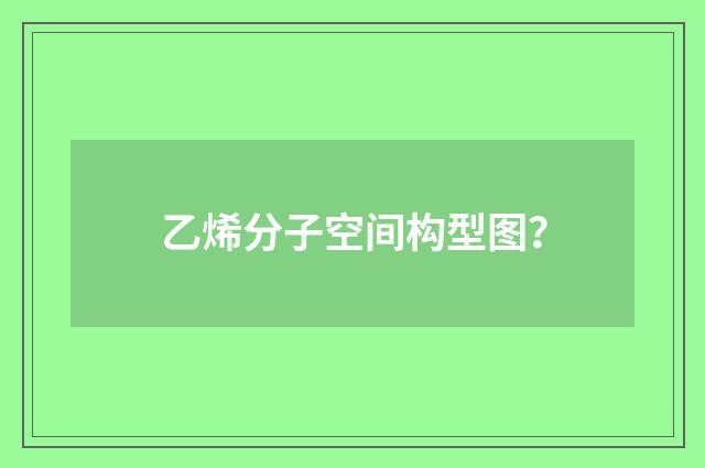 乙烯分子空间构型图?