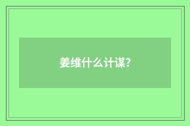 姜维什么计谋?