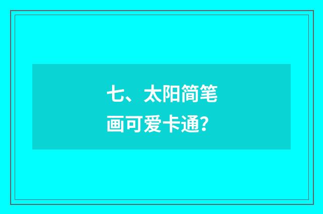 七、太阳简笔画可爱卡通？
