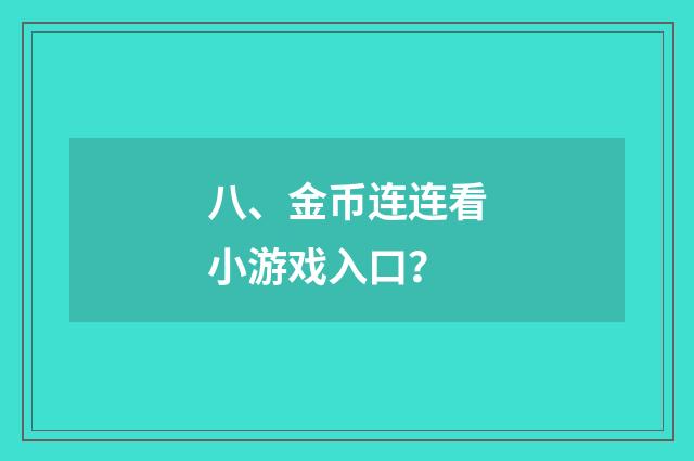 八、金币连连看小游戏入口？