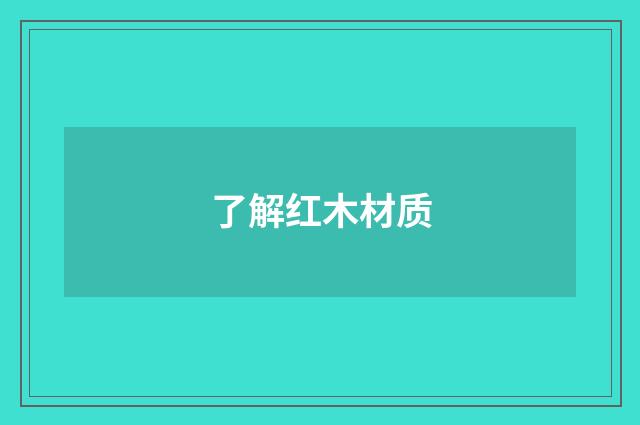 了解红木材质