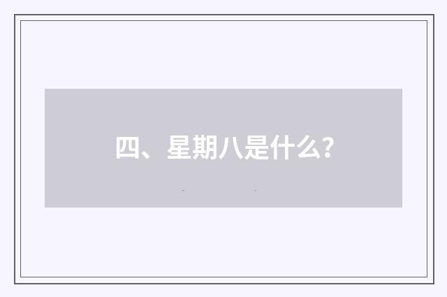 四、星期八是什么?