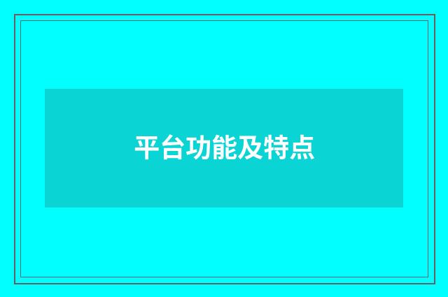 平台功能及特点