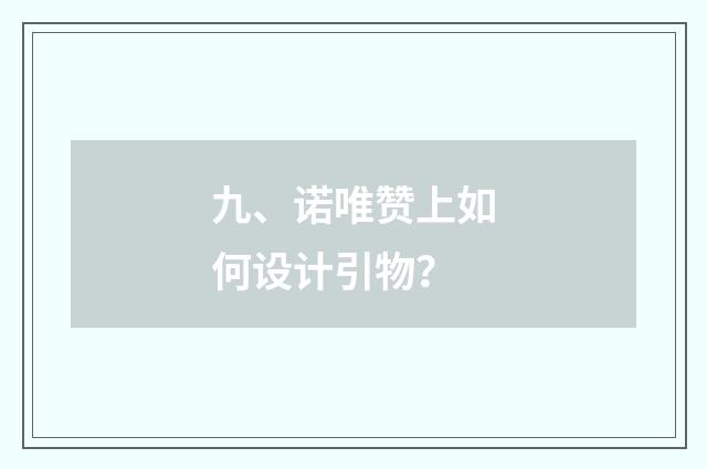 九、诺唯赞上如何设计引物？