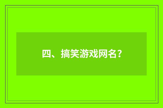 四、搞笑游戏网名？