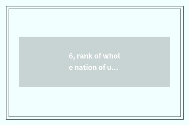 6, rank of whole nation of university of southwest finance and economics and fra