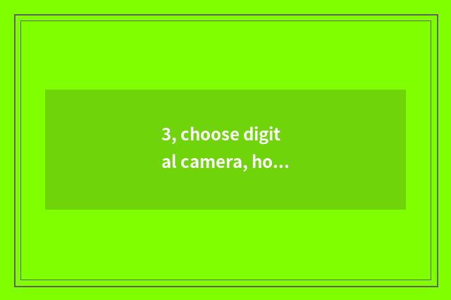3, choose digital camera, how to choose digital scorch and optical scorch?