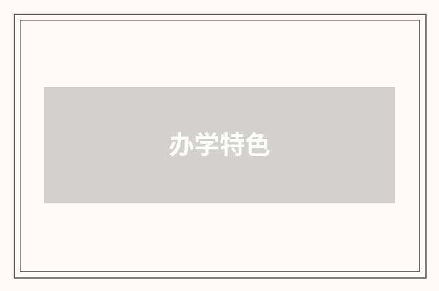 办学特色