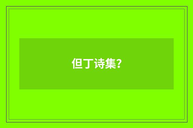 但丁诗集?