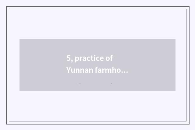 5, practice of Yunnan farmhouse dish?