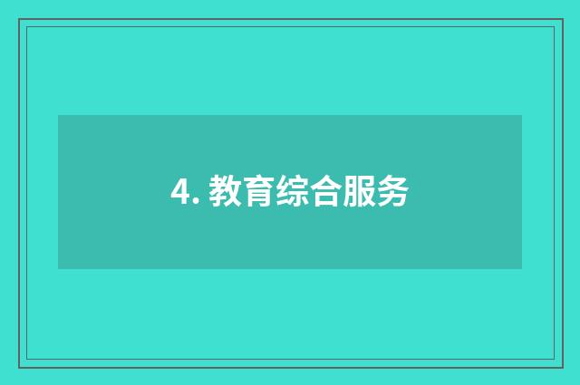 4. 教育综合服务