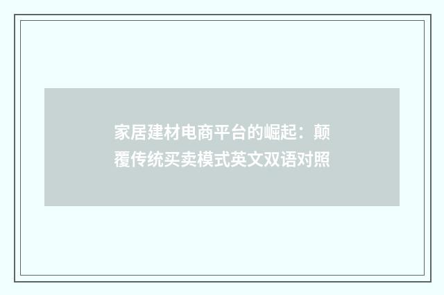 家居建材电商平台的崛起：颠覆传统买卖模式英文双语对照