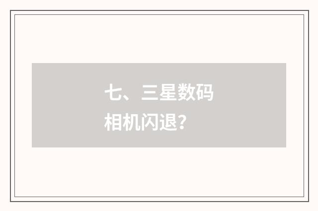 七、三星数码相机闪退?