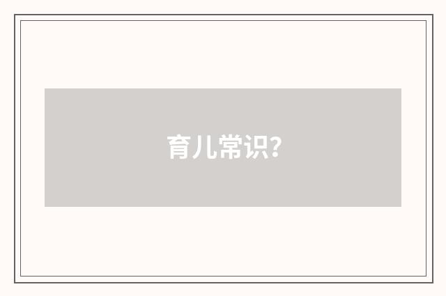 育儿常识?