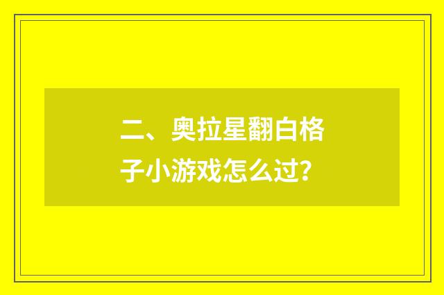 二、奥拉星翻白格子小游戏怎么过？