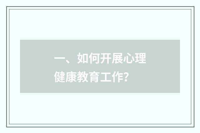 一、如何开展心理健康教育工作?
