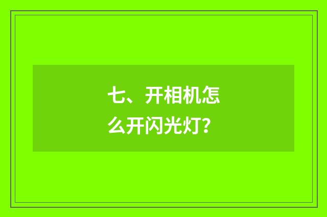 七、开相机怎么开闪光灯?