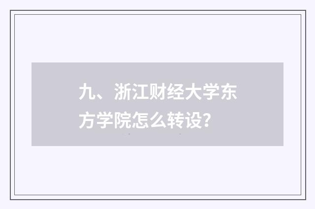 九、浙江财经大学东方学院怎么转设?
