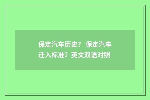 保定汽车历史? 保定汽车迁入标准?英文双语对照