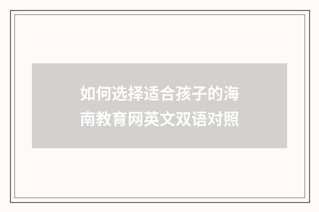 如何选择适合孩子的海南教育网英文双语对照