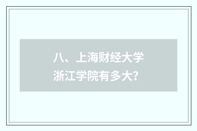 八、上海财经大学浙江学院有多大?