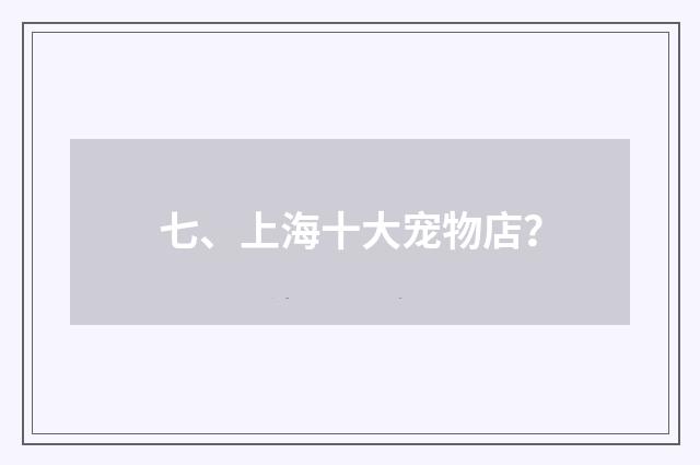 七、上海十大宠物店?
