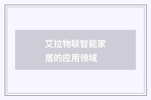 艾拉物联智能家居的应用领域