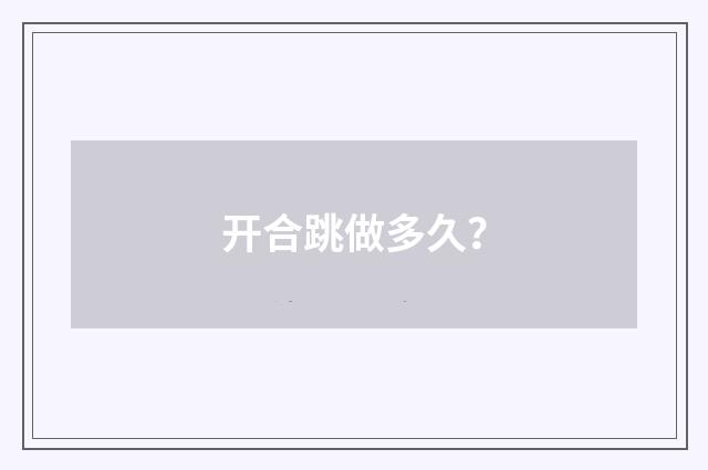 开合跳做多久？