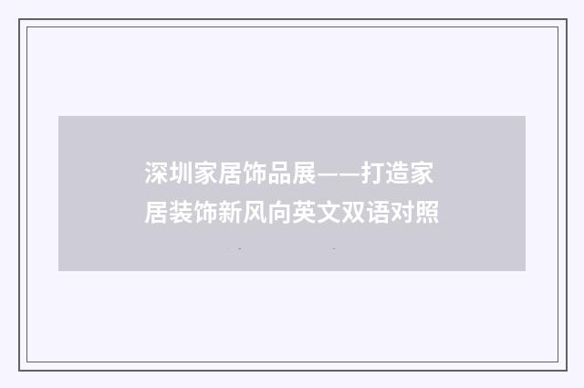 深圳家居饰品展——打造家居装饰新风向英文双语对照