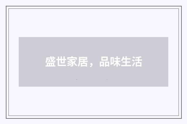 盛世家居,品味生活