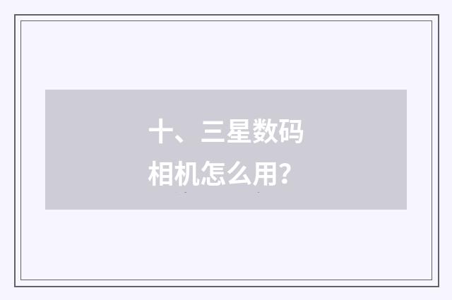 十、三星数码相机怎么用?
