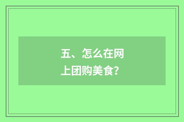 五、怎么在网上团购美食？