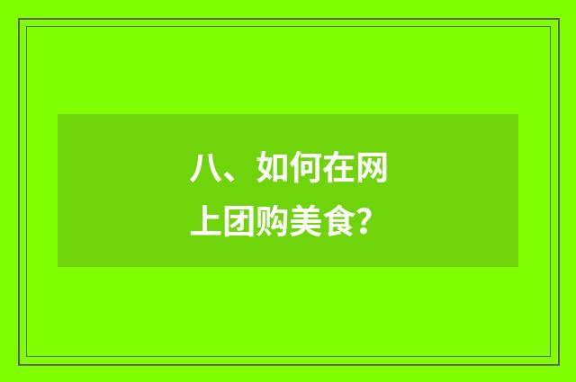 八、如何在网上团购美食？