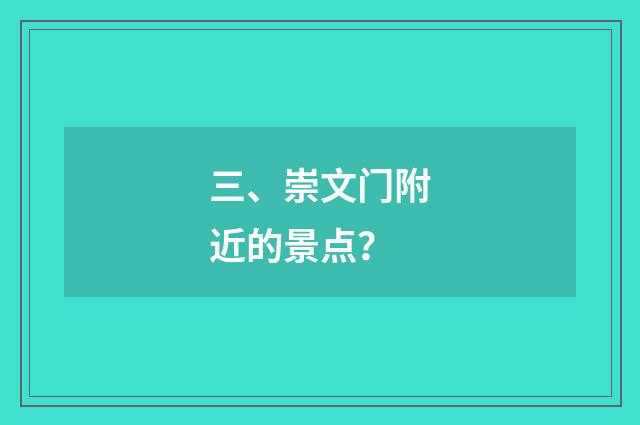 三、崇文门附近的景点?