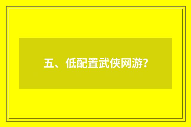 五、低配置武侠网游？