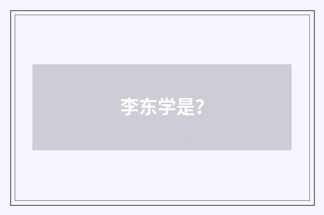 李东学是?
