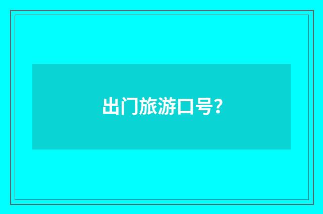 出门旅游口号？